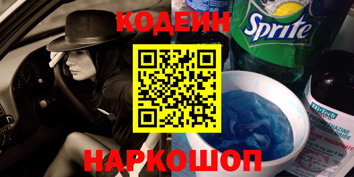 Codein напиток Lean (лин) Москва